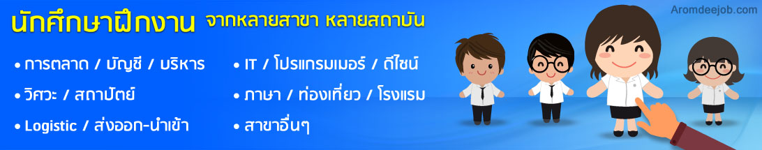 นักศึกษาฝึกงาน